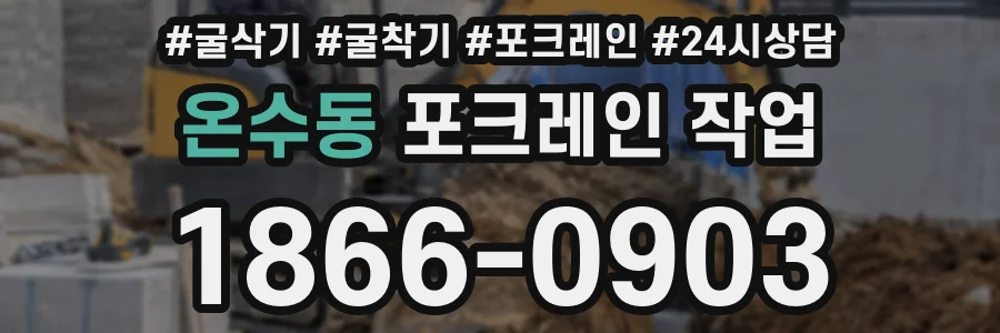 온수동 포크레인 작업