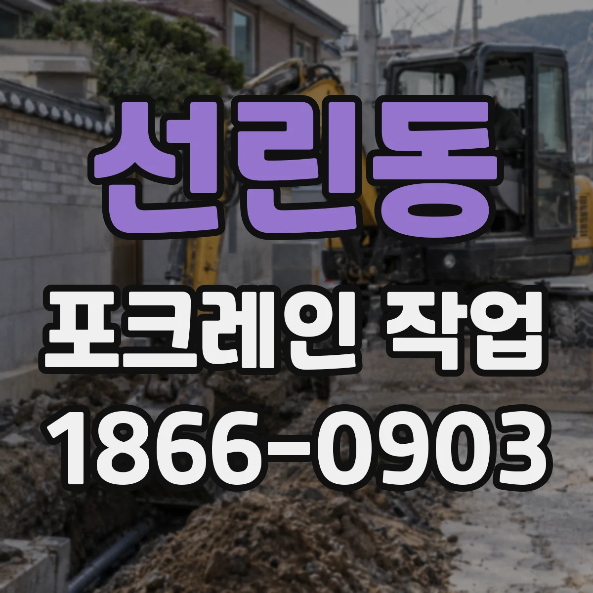 선린동 포크레인 작업