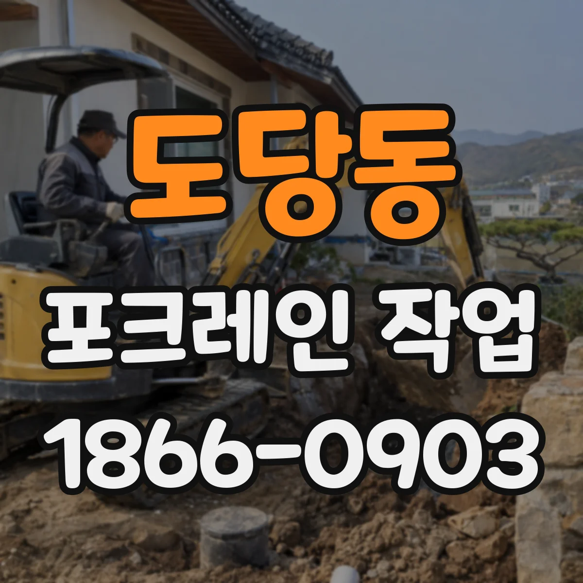 도당동 포크레인 작업
