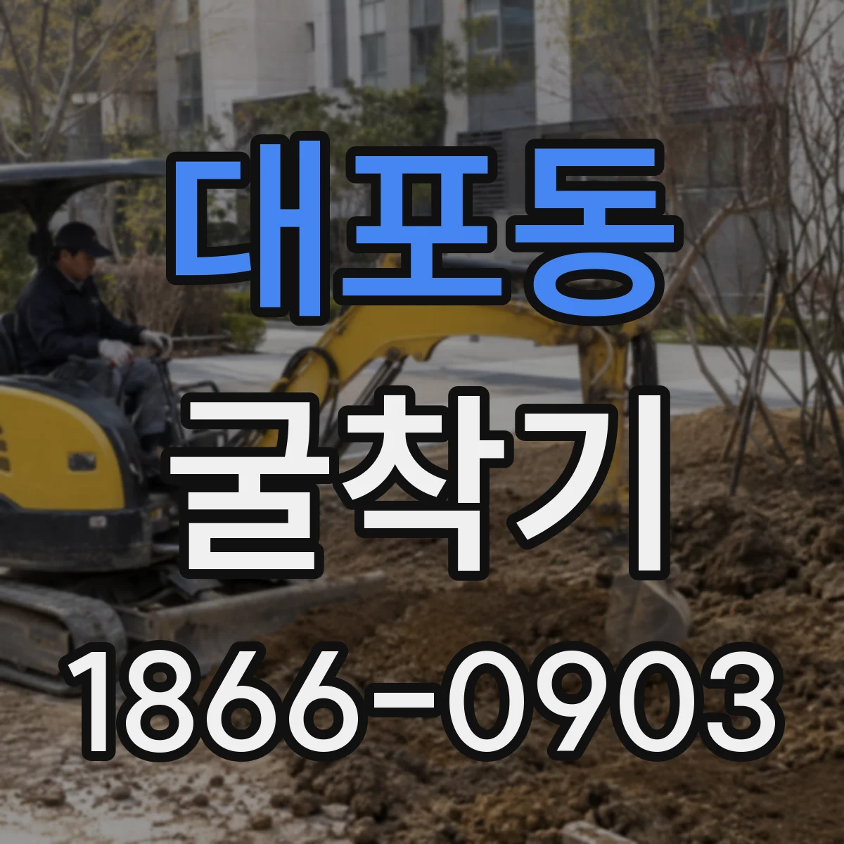 대포동 굴착기