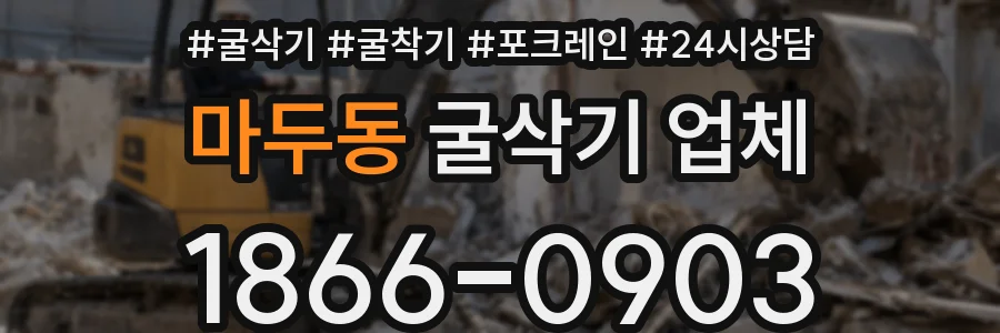 마두동 굴삭기 업체