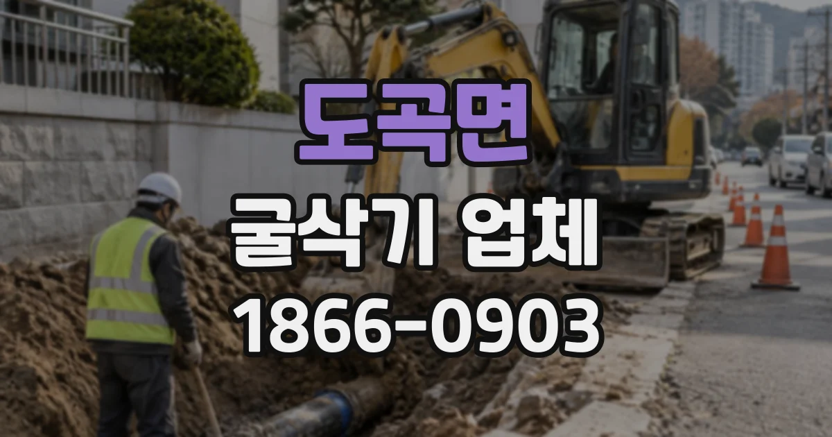 도곡면 굴삭기업체