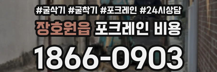 장호원읍 포크레인 비용