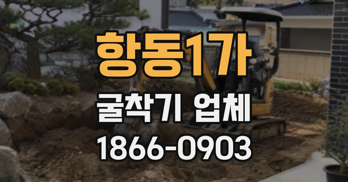 항동1가 굴착기 업체