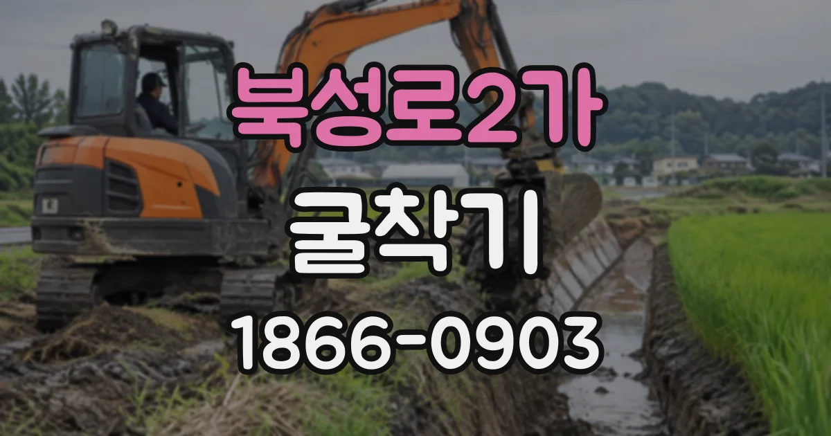 북성로2가 굴착기