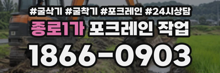 종로1가 포크레인작업 상담 전화 1866-0903