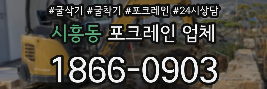 시흥동 포크레인 업체
