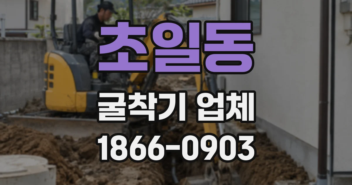 초일동 굴착기 업체