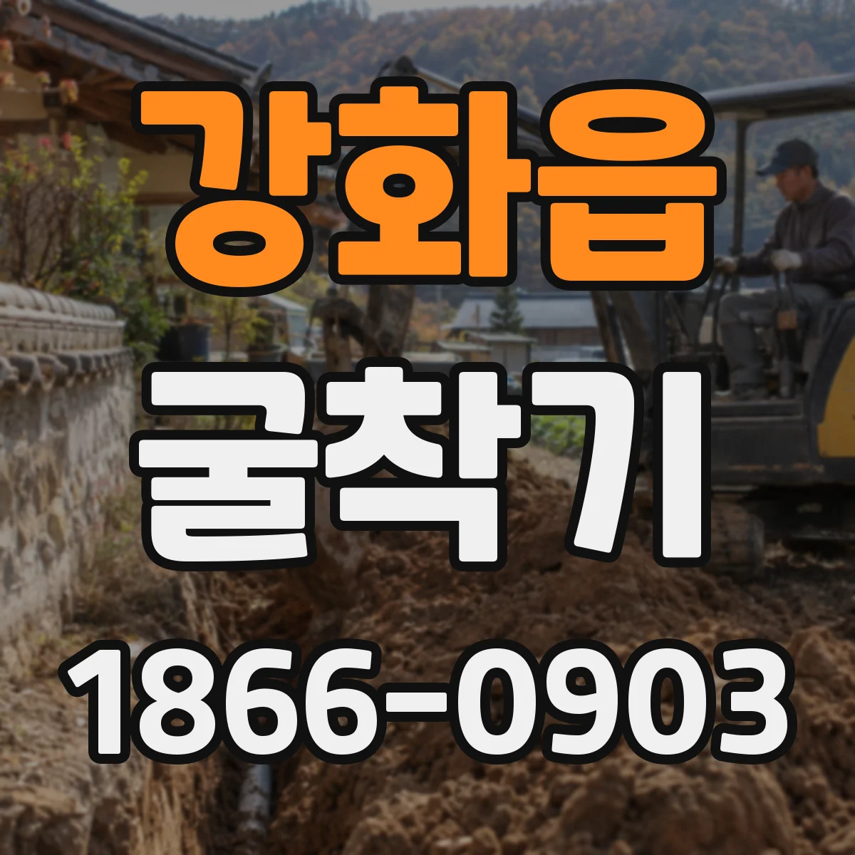 강화읍 굴착기