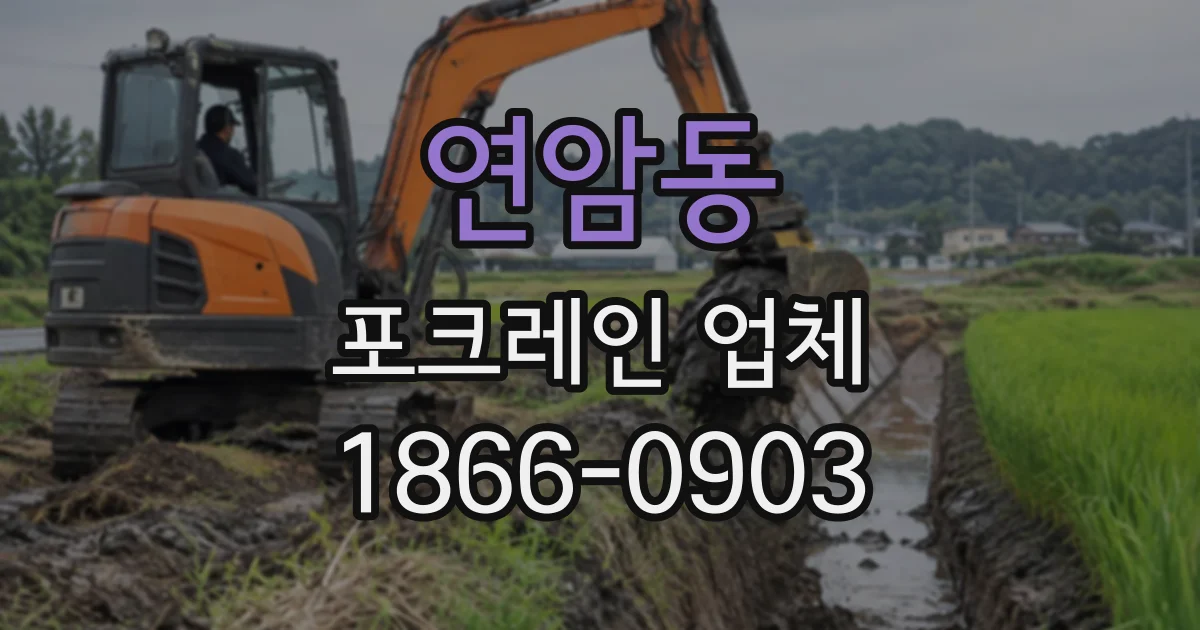 연암동 포크레인업체