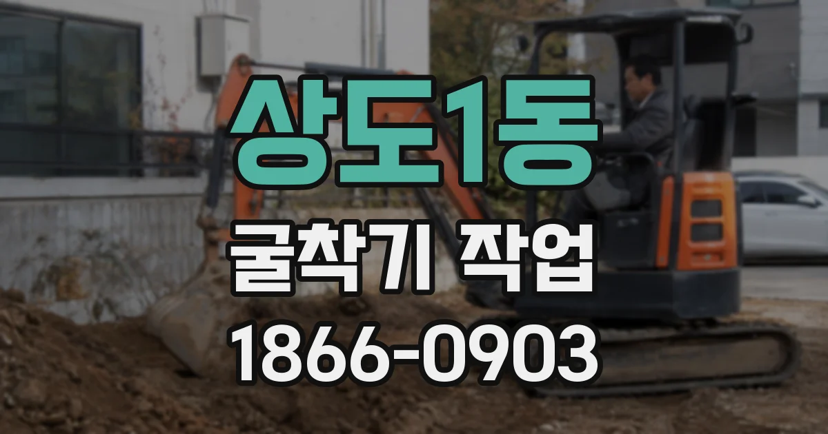 상도1동 굴착기 작업
