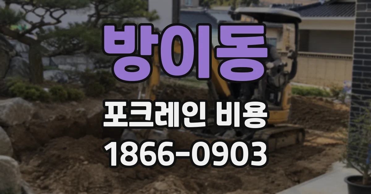 방이동 포크레인 비용
