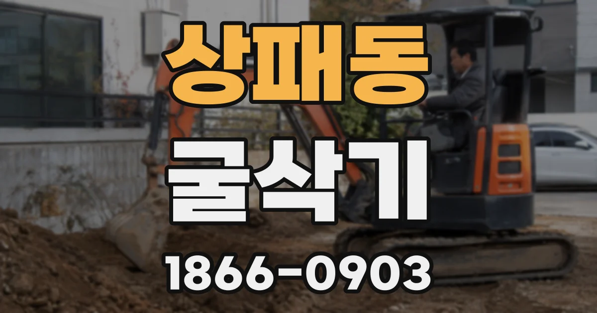 상패동 굴삭기