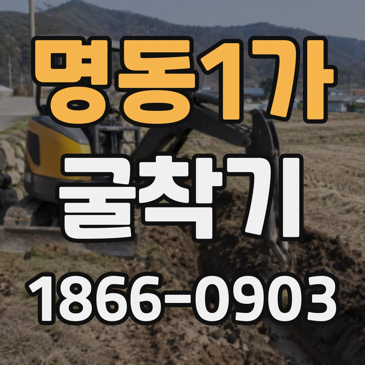 명동1가 굴착기 준설·수중 작업에서 그랩 선택이 달라지는 이유