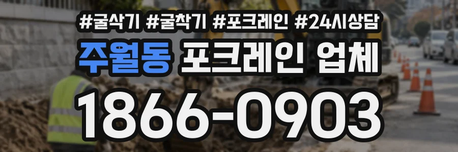 주월동 포크레인업체 상담 전화 1866-0903