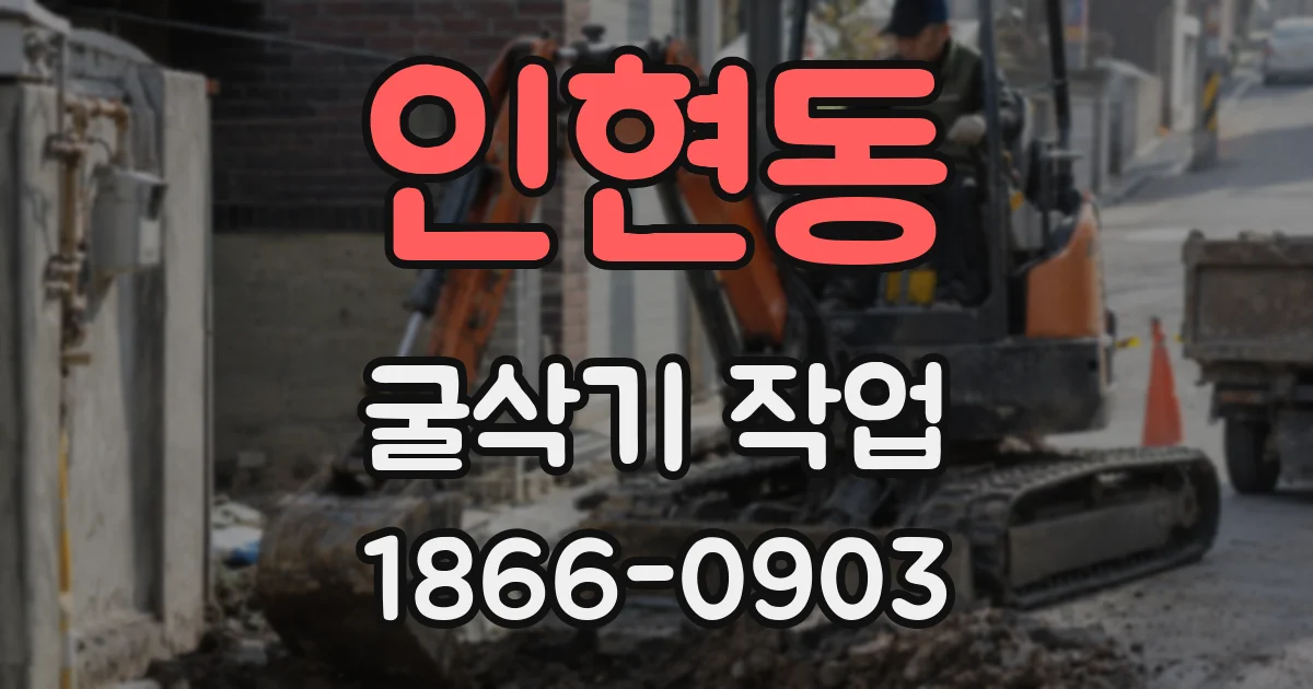 인현동 굴삭기 작업