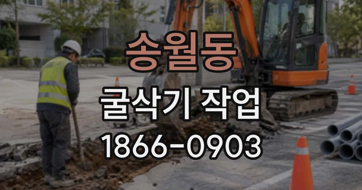 송월동 굴삭기작업