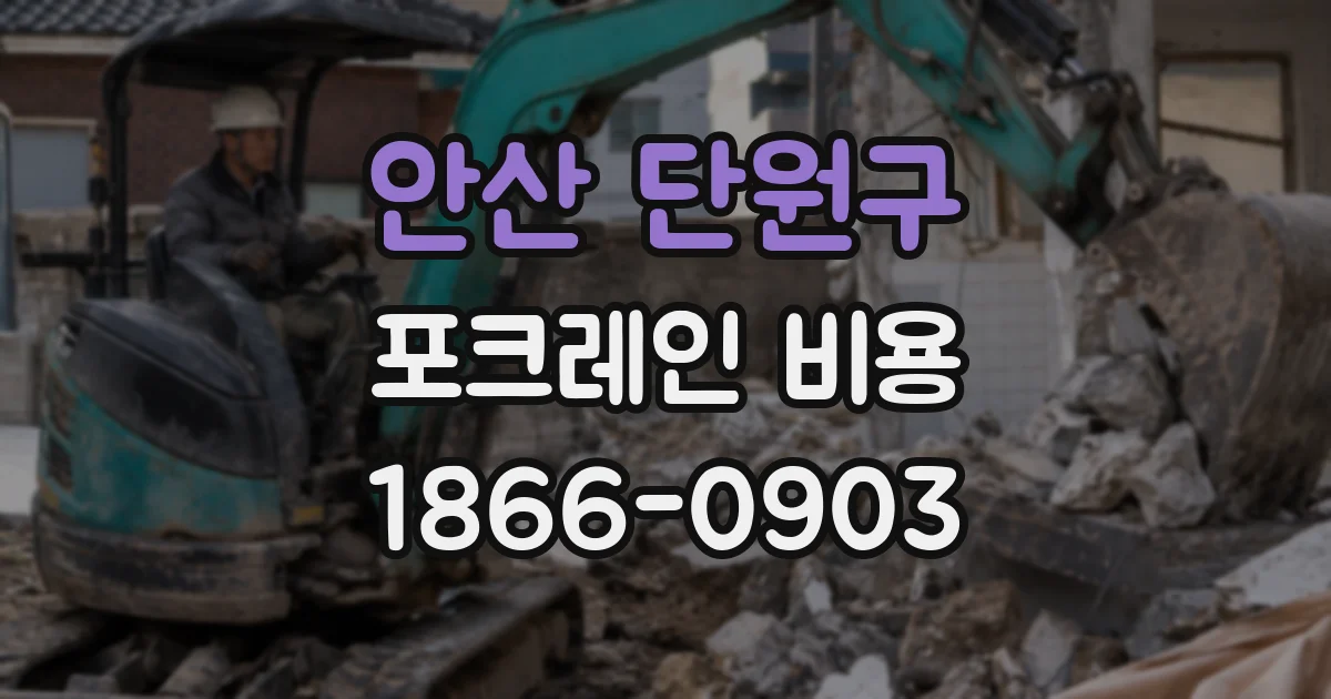 안산 단원구 포크레인 비용
