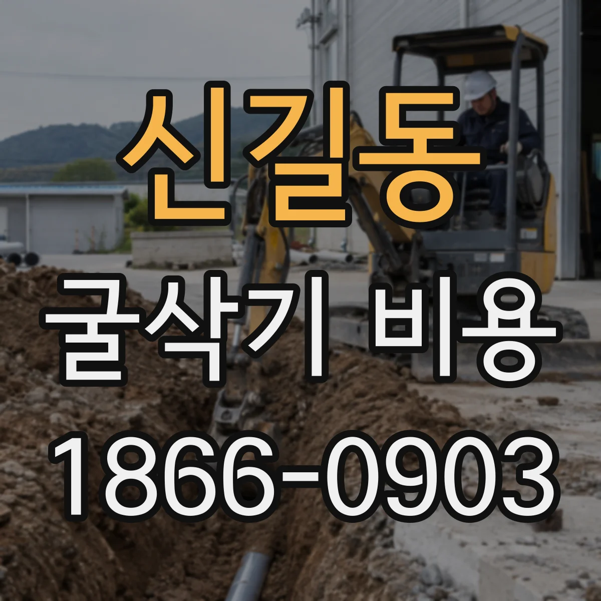 신길동 굴삭기 비용