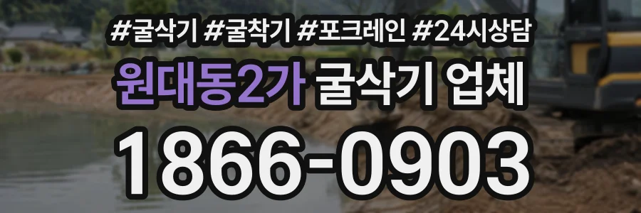 원대동2가 굴삭기업체 상담 전화 1866-0903