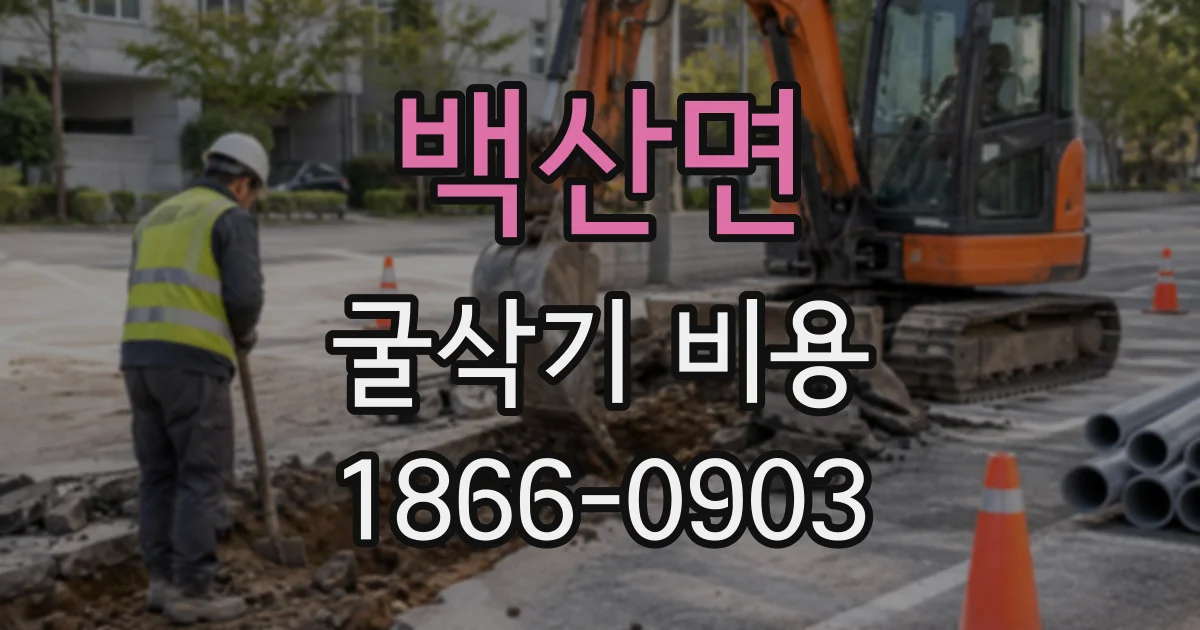 백산면 굴삭기비용 배수로 작업에서 미니 굴삭기 선택 전 알아둘 점
