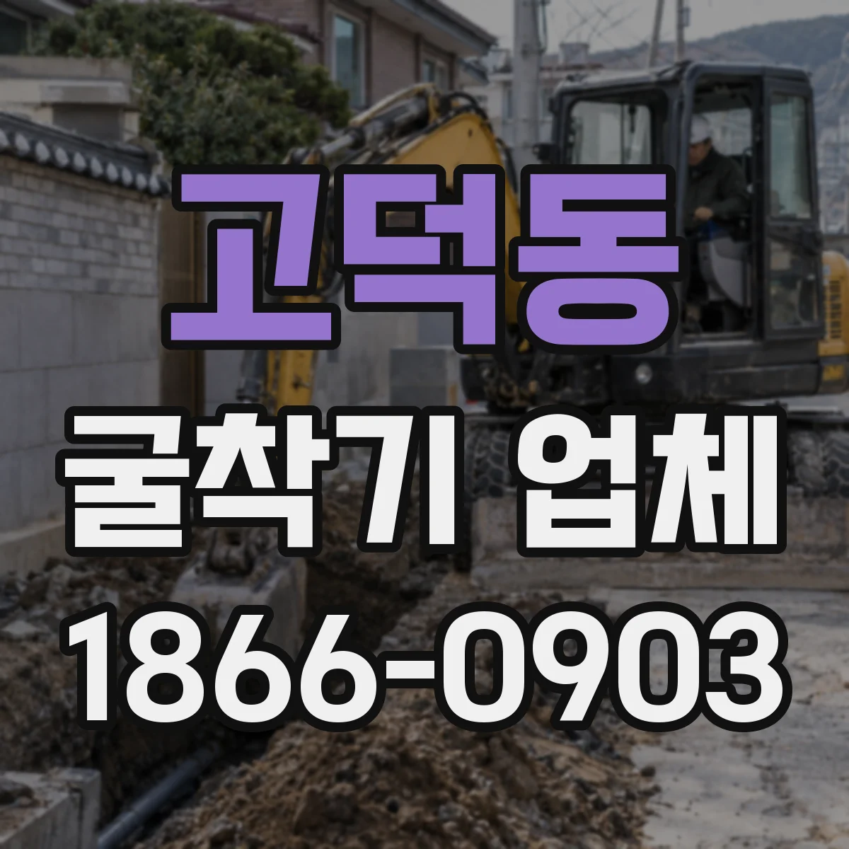 고덕동 굴착기 업체