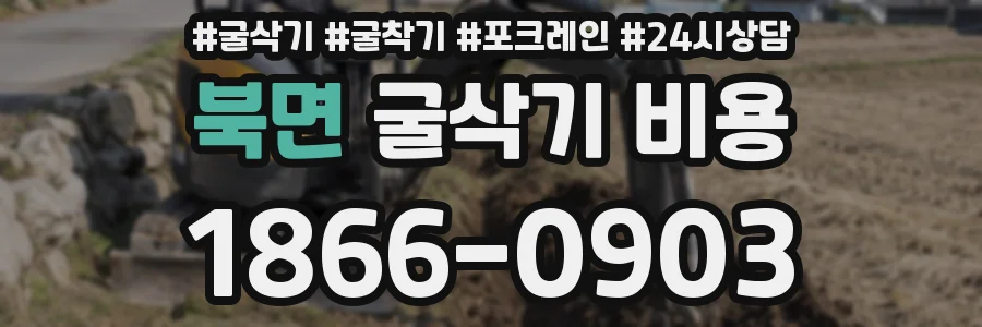 북면 굴삭기 비용