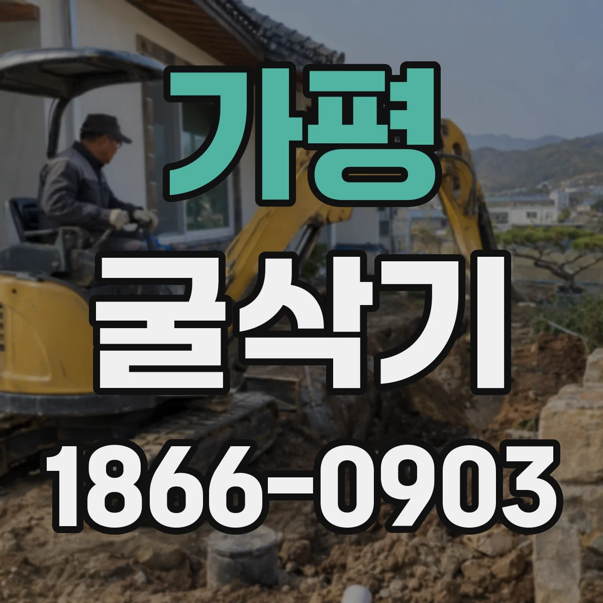 가평 굴삭기 작업 조건별 장비 옵션 점검 항목
