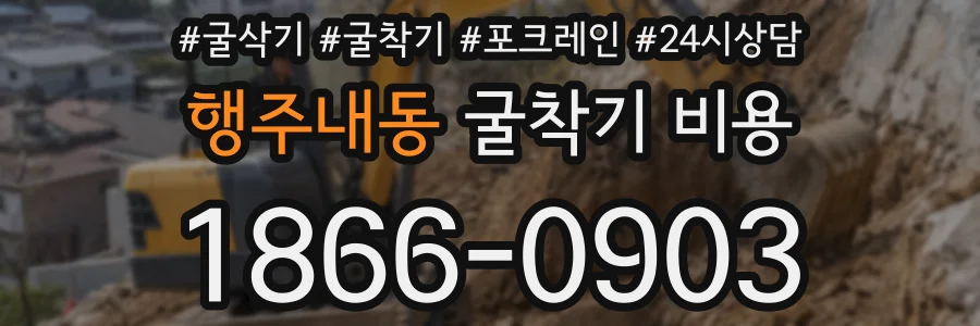 행주내동 굴착기 비용