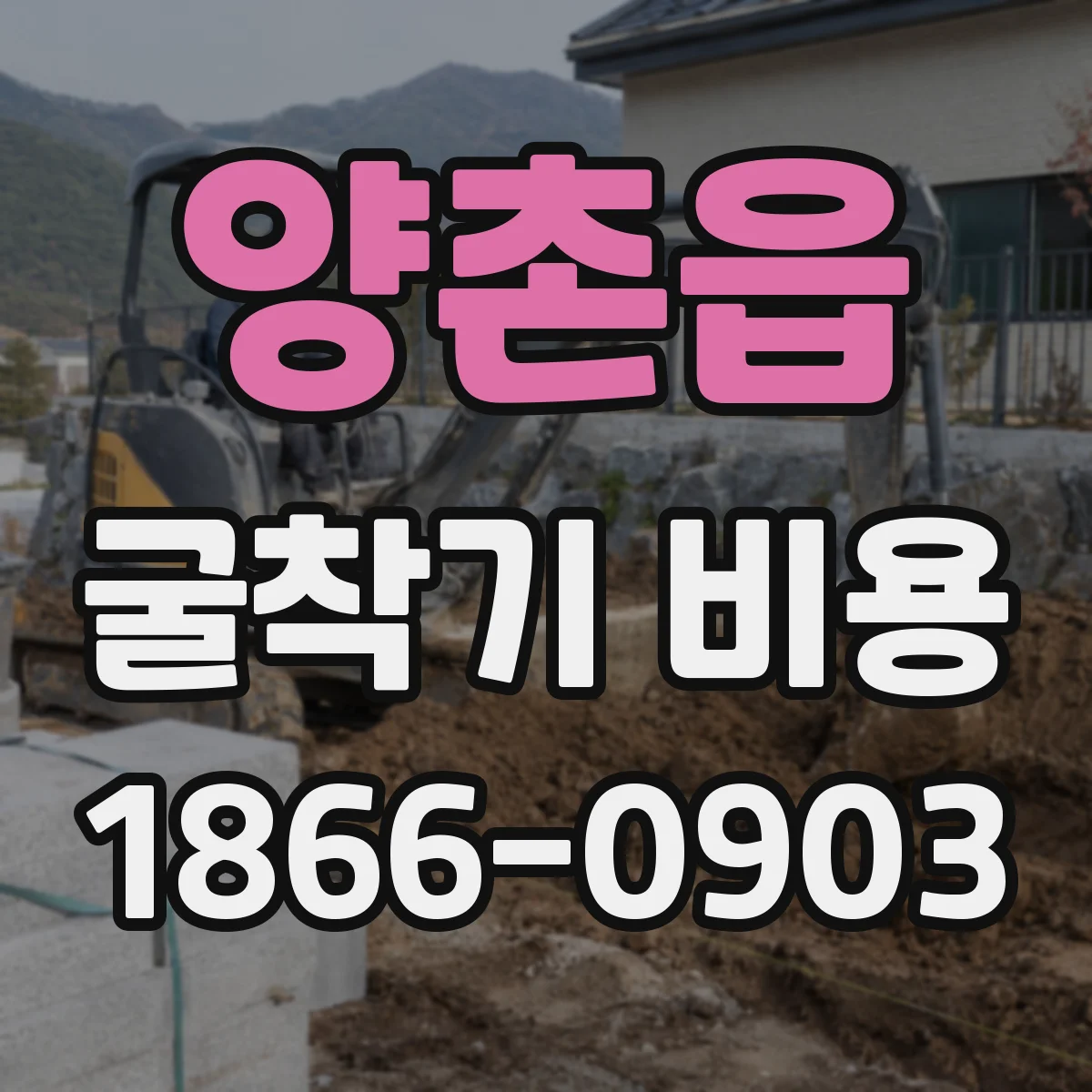 양촌읍 굴착기 비용