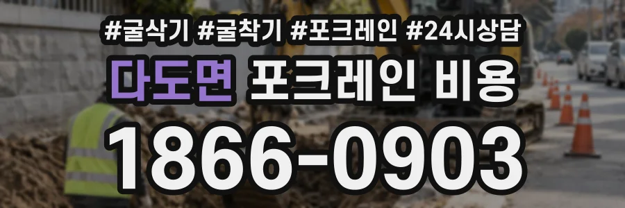 다도면 포크레인비용 상담 전화 1866-0903