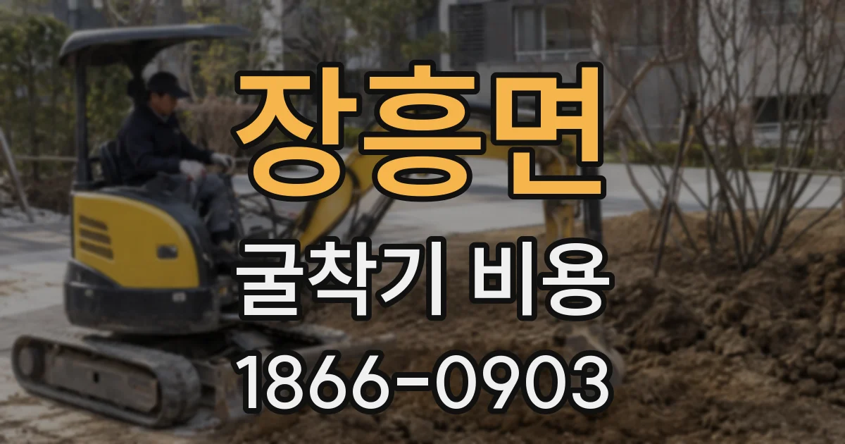 장흥면 굴착기 비용
