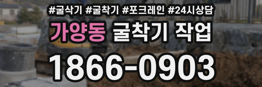 가양동 굴착기 작업