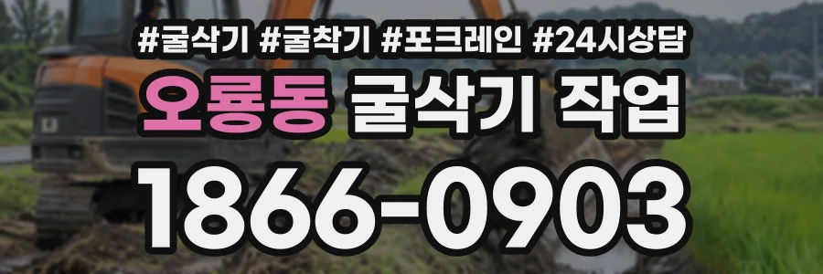 오룡동 굴삭기작업 상담 전화 1866-0903