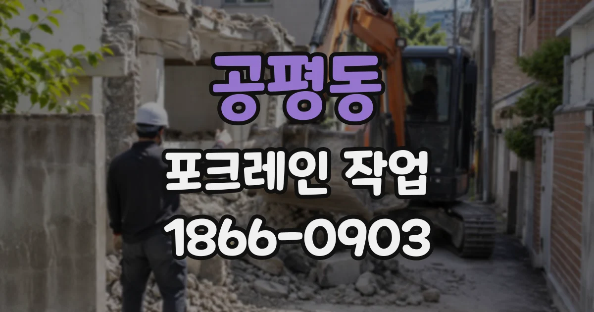 공평동 포크레인작업