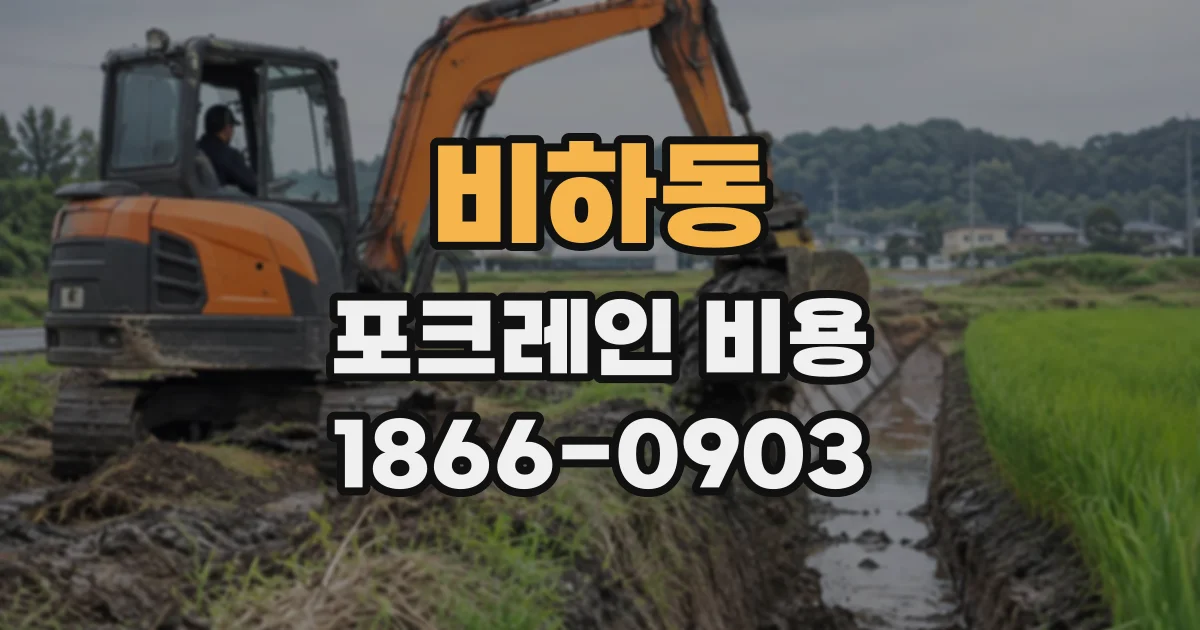 비하동 포크레인비용
