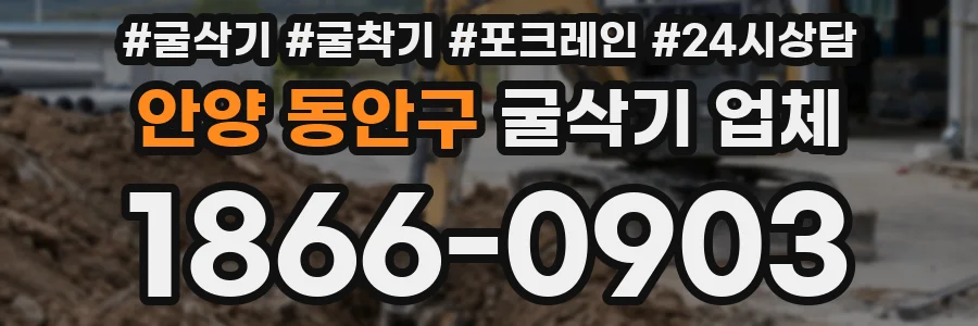 안양 동안구 굴삭기 업체