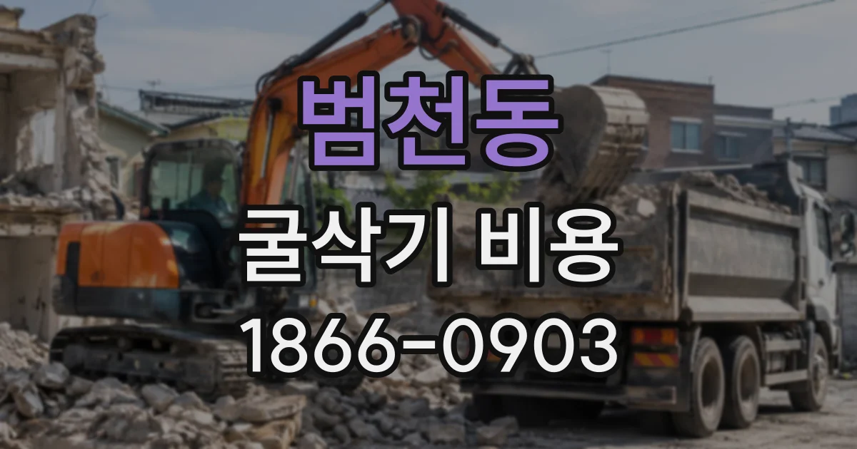 범천동 굴삭기비용