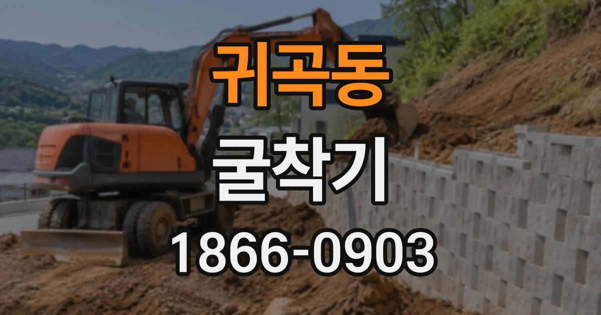 귀곡동 굴착기