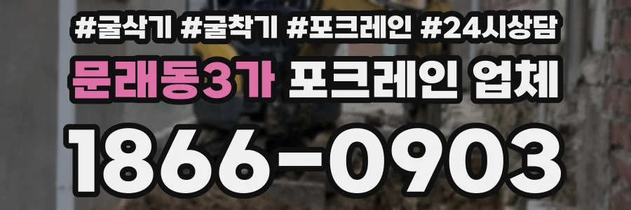 문래동3가 포크레인 업체