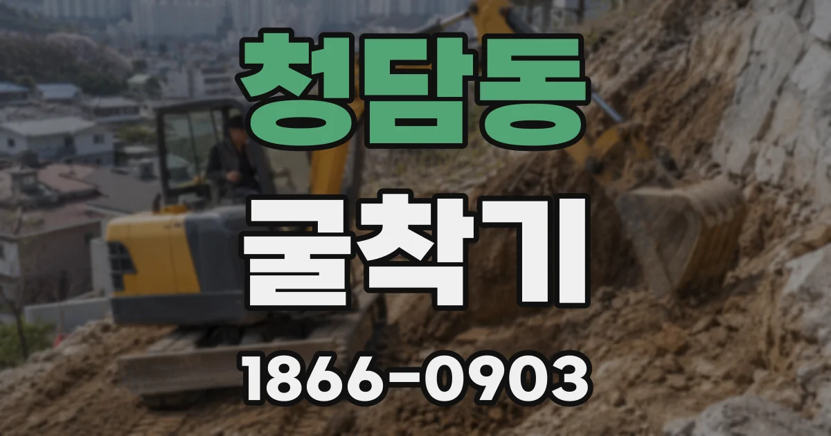 청담동 굴착기