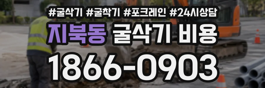 지북동 굴삭기비용 상담 전화 1866-0903