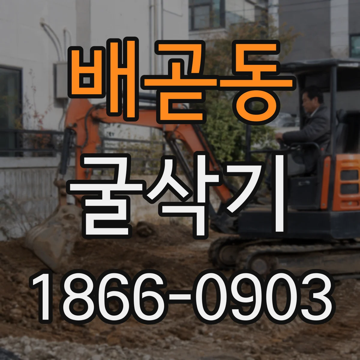 배곧동 굴삭기