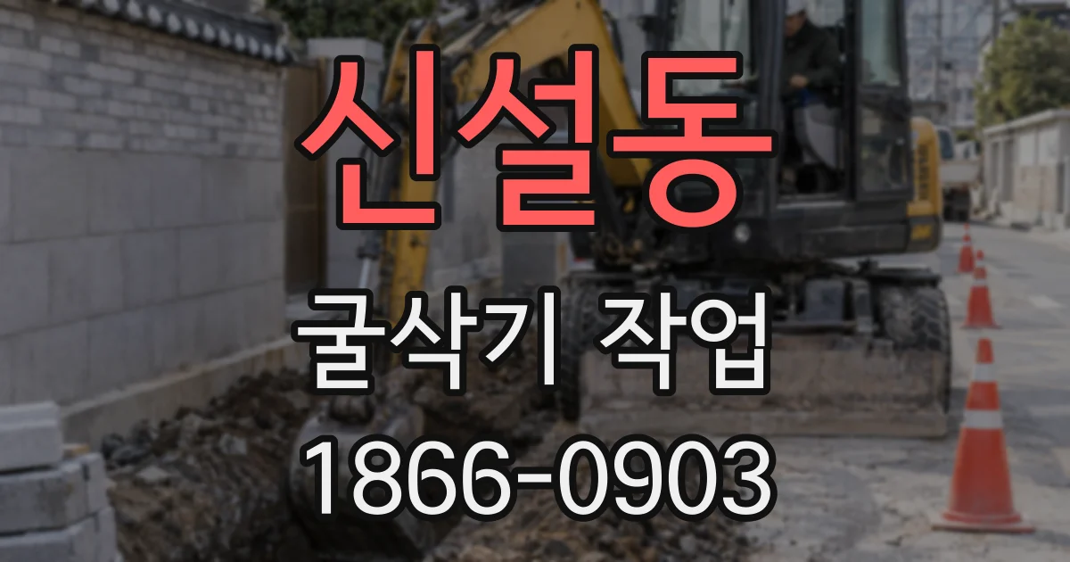 신설동 굴삭기 작업