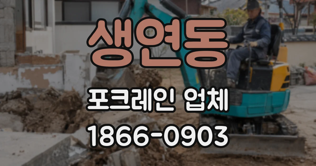 생연동 포크레인 업체