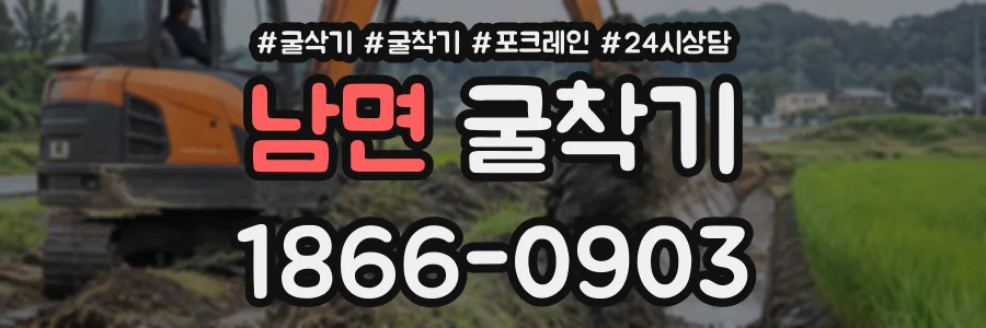남면 굴착기 상담 전화 1866-0903