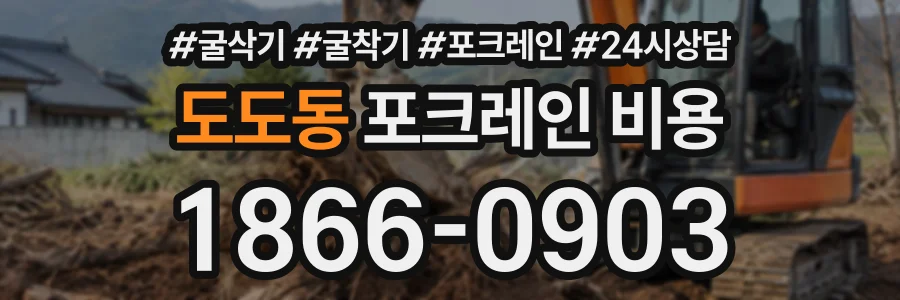 도도동 포크레인비용 상담 전화 1866-0903
