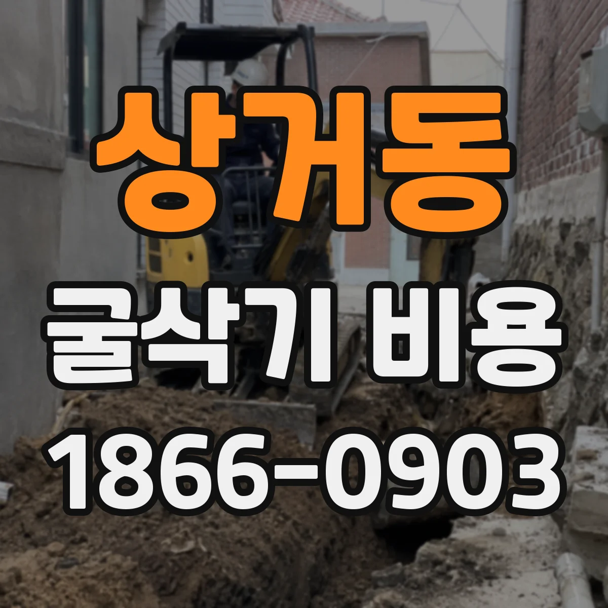 상거동 굴삭기 비용