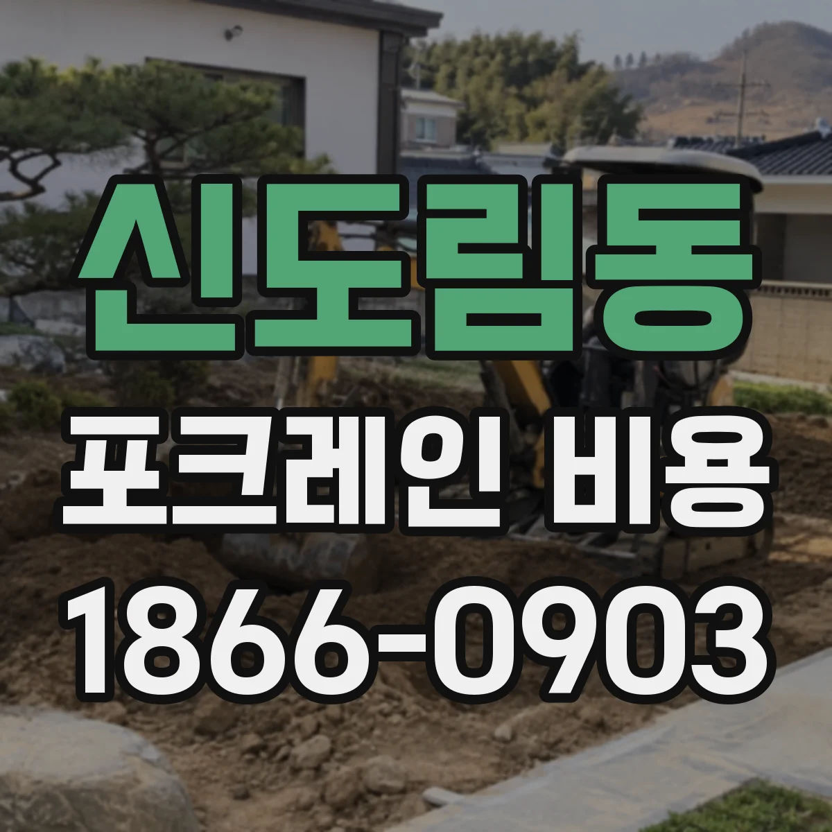 신도림동 포크레인 비용