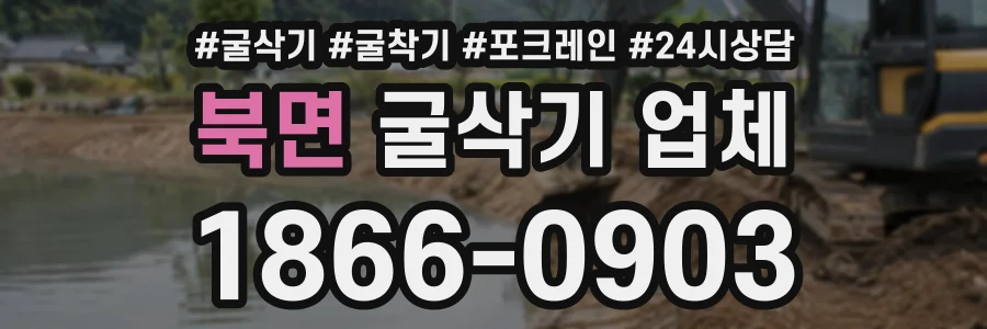 북면 굴삭기업체 상담 전화 1866-0903